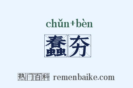 蠢夯是什么意思的图片